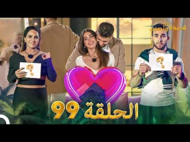 قسمة ونصيب الحلقة 99  Qesma w Naseeb