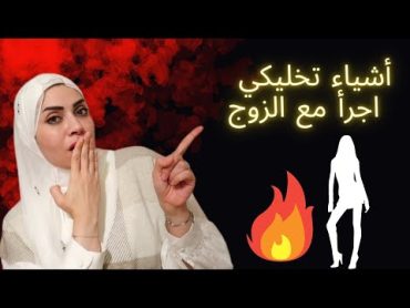 عشر حركات تجعلك اجرأ مع الزوج 😉🔥