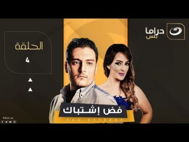 Fad  Ishtibak Episode 4   فض اشتباك   الحلقة الرابعة