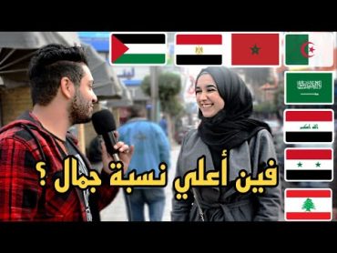 سألنا بنات مصر اي بلد عربى فيه أعلى نسبة جمال 👸🏼 ؟ اجابات صادمه🤣