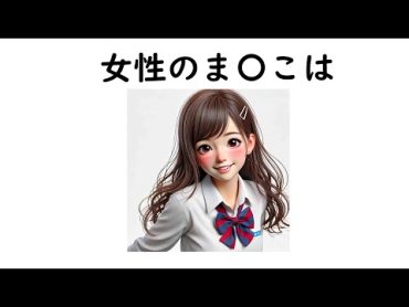 女性のま〇こは雑学 知らなくてもいい雑学