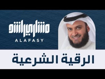 الرقية الشرعية  الشيخ مشاري راشد العفاسي Mishary Alafasy Ruqiah