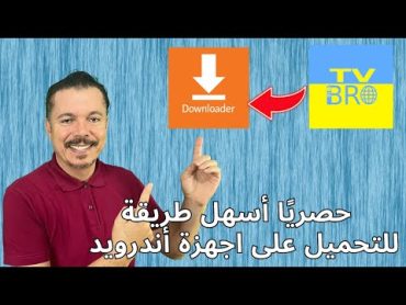 كيف تنزل تطبيق Downloader وما هو سبب حذفه من متجر جوجل 🔥