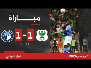 مباراة  المصري 1(3)(4)1 بيراميدز  قبل النهائي  كأس مصر 2024