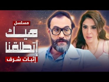 مسلسل هيك إتطلقنا  إثبات شرف  الحلقة 1