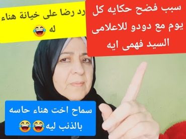 @مفتريه فى فرنسا رد رضا على خ ي ا ن ة هنوءه  / اسرار حكاية كل يوم مع دودو مع السيد فهمى ايه واتفضحه