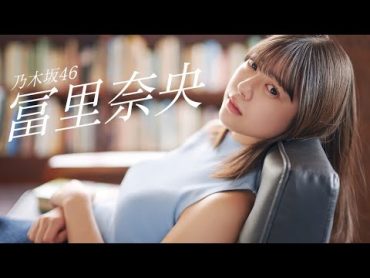 【冨里奈央】五期生屈指の超絶美女が贈るグラビアエール――Nao Tomisato【乃木坂46】