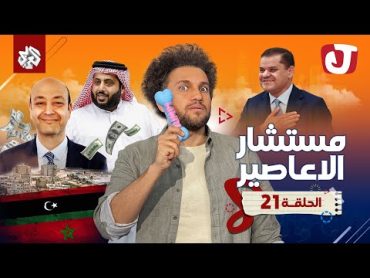 جو شو  الموسم الثامن  الحلقة 21  مستشار الأعاصير