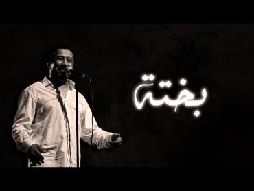 Cheb Khaled  Bakhta (Paroles / Lyrics)  (الشاب خالد  بختة (الكلمات