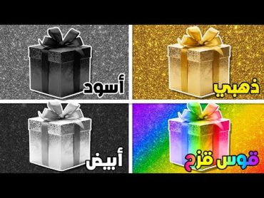 🎁 اختر هدية واحدة..! تحدي 4 هدايا 😍 هل أنت شخص محظوظ؟ 🤔