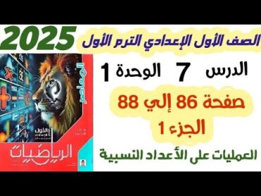 حل تمرين 7 صفحه 86 الى 88  العمليات على الأعداد النسبية الصف الأول الإعدادي الترم الاول 2025 الجزء 1