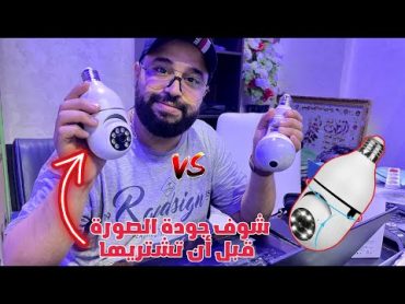 تجربة كاميرا متحركة على شكل مصباح WiFi PTZ lamp Camera