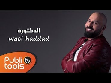 وائل حداد  الدكتورة 2018 Wael Haddad  Doctora