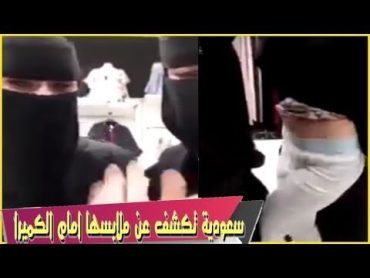 فضيحة سعودية جديدة بعد فضيحة المصري والفتاة السعودية