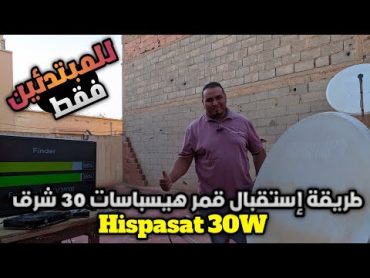 طريقة إستقبال قمر هيسباسات 30 غرب (للمبتدئين فقط) hispasat