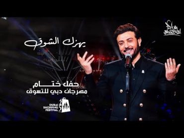 ماجد المهندس  يهزك الشوق  حفل ختام مهرجان التسوق في دبي 2020