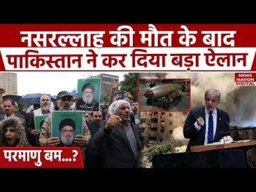 Israel से Nasrallah का बदला लेगा Pakistan  Hezbollah  Iran  Nuclear Bomb  Khamenei  Netanyahu