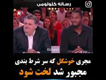 مجری خوشگل که سر شرط بندی لخت شد