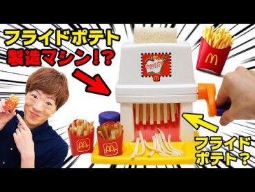 【激レア】マックフライポテト製造マシン？ゲットしました！！