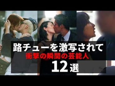 路チューを激写されてしまった芸能人12選