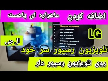 آموزش اضافه کردن ماهواره ای یاهست و ترکمنعالم روی تلویزیون رسیور دار ال جی