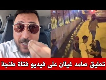 صامد غيلان يعلق على فيديو فتاة طنجة اللي ع..راوها الدراري و تحرشو بها فالشارع قدام الناس 😱