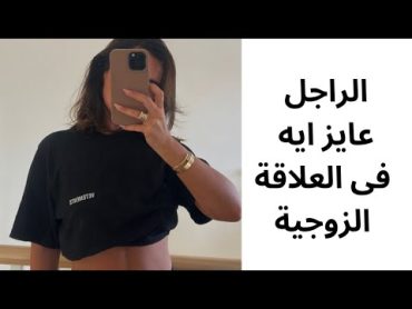 الراجل عايز منك إيه فى العلاقة الزوجية الحميمية اجذبى الراجل وسيطرى عليه وخصوصآ لو فى فرق سن كبير