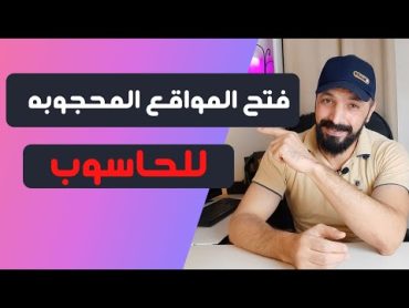 افضل برنامج فى فتح المواقع المحجوبة والمحظورة للكمبيوتر