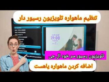 آموزش تنظیم ماهواره روی تلویزیون رسیور دار ال جی اضافه کردن ماهواره ای یاهست 📡