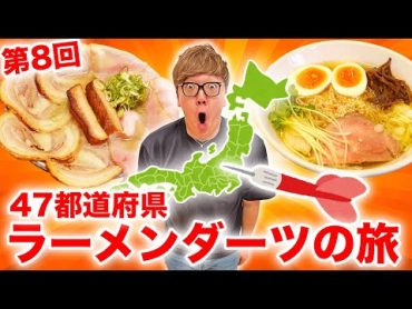 【第8回】ダーツで刺さったところのラーメン食べに行く『47都道府県ラーメンダーツの旅』