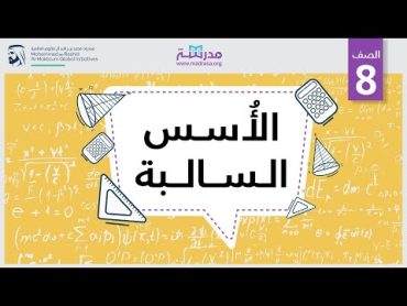 الأُسس السالبة  الرياضيات  الأعداد والعمليات