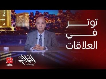 الحكاية  عمرو أديب: النهارده فيه توتر بين مصر وإسرائيل و نتنياهو بيأكد انه مش هينسحب من فيلادلفيا