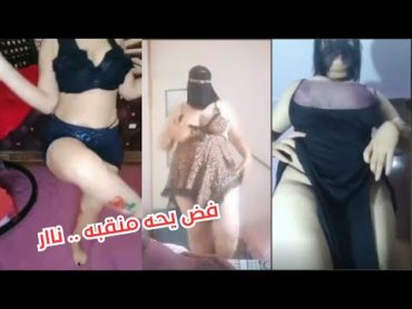 كوكى الدلوعة  "فض يحه منقبه .. ناار" جديد 2024  انتساب اشتراك ولايك يا حبايب قلبي 🌹💐koky dalo