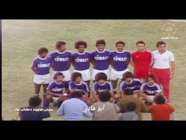 مباراة الكويت وإيران  تصفيات كأس العالم (1978)