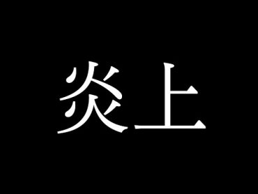 見ないで下さい