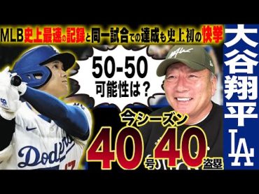 【速報】大谷翔平選手が史上最速「4040」を史上初の同一試合で決める！40号本塁打は自身初のサヨナラ満塁弾！半端ない記録の凄さを緊急でお伝えします！