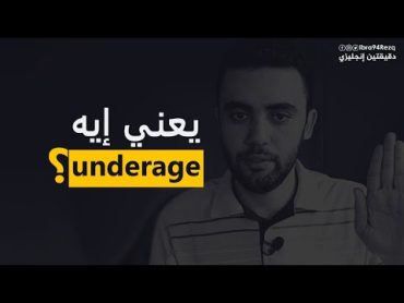 يعني إيه أندر إيدج؟!