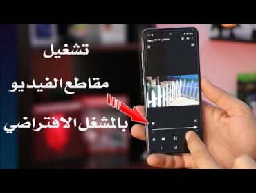 كيفية تشغيل مقاطع الفيديو في مشغل الفيديو الافتراضي في هاتف Samsung