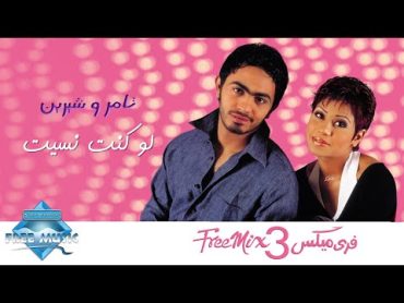 Sherine ft. Tamer Hosny   Law Kont Nesit  شيرين وتامر حسني  لو كنت نسيت