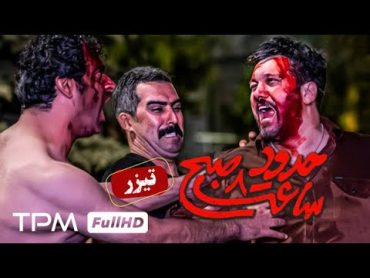 تیزر فیلم واقعی حدود 8 صبح، فیلمی جنجالی و معمایی