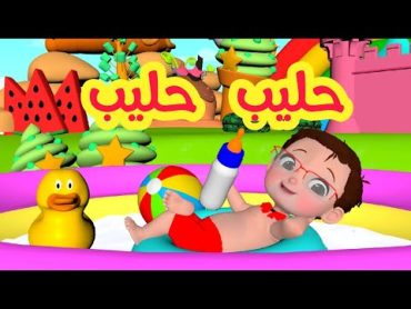 حليب حليب  قناة فرفشة للأطفال