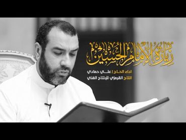 زيارة عاشوراء  علي حمادي  zyarat Ashuraa