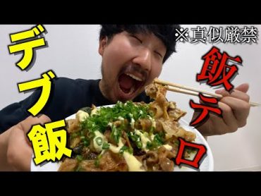 【飯テロ注意】デブになる飯を作れ！デブ飯選手権！！