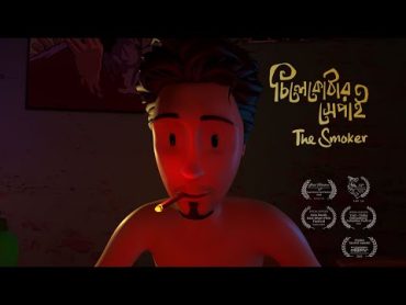 Chilekothar Shepai   The smoker  3D Animated Short Film  Studio Crimson