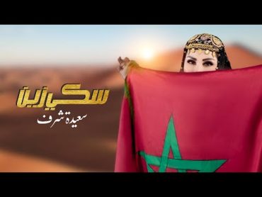 Saida Charaf  Ski Zayn (EXCLUSIVE Music Video)  (سعيدة شرف  سكي زين (فيديو كليب حصري