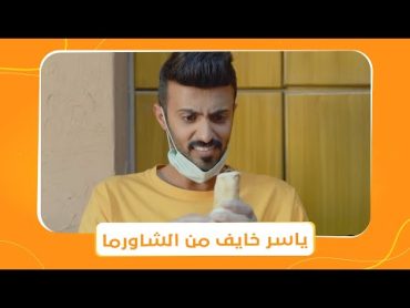 شباب البومب 9  ياسر خايف ياكل الشاورما بسبب كورونا 😂