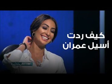 نور الغندور: أنا مشهورة ونجمة أكثر من أسيل عمران وأسيل ترد