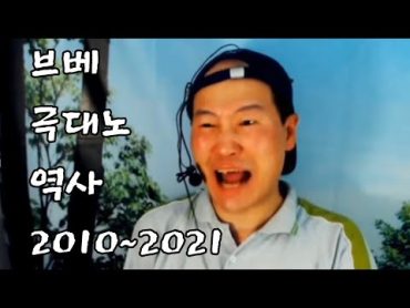 브베 극대노 역사 ㅋㅋㅋ (2010~2021)