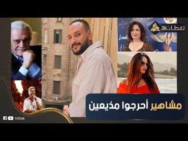 عمر الشريف مد ايده على مذيعة واللي كشفت أسرار حياتها.. مشاهير أحرجوا مذيعين على الهواء