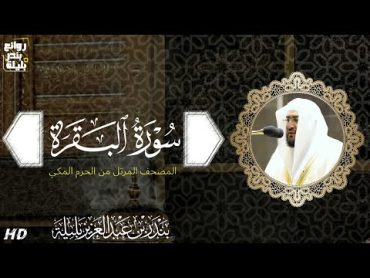 سورة البقرة  المصحف المرتل من الحرم المكي الشريف للشيخ د. بندر بليلة ~ بنبرات ماتعة وتراتيل خاشعة